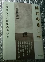 時代のきしみ 〈わたし〉と国家のあいだ