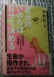 自分のいのちは自分で決める 生病老死のバイオエシックス＝生命倫理