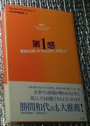 第１感 「最初の２秒」の「なんとなく」が正しい