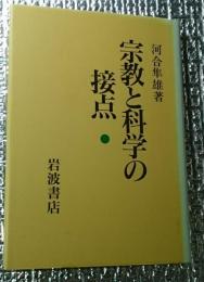 宗教と科学の接点