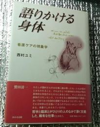 語りかける身体 看護ケアの現象学