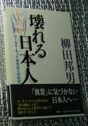 壊れる日本人 ケータイ・ネット依存症への告別