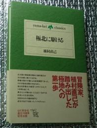 極北に駆ける