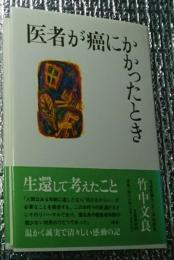 医者が癌にかかったとき