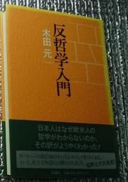 反哲学入門 目からウロコが落ちる本