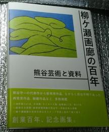 柳ケ瀬画廊の百年 熊谷芸術と資料