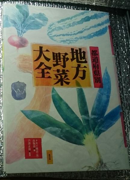 都道府県別地方野菜大全