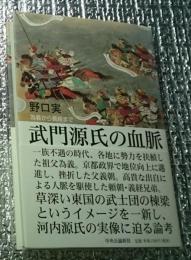 武門源氏の血脈 為義から義経まで