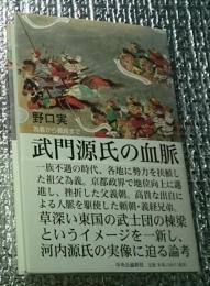 武門源氏の血脈 為義から義経まで