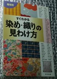 すぐわかる染め・織りの見わけ方 産地別