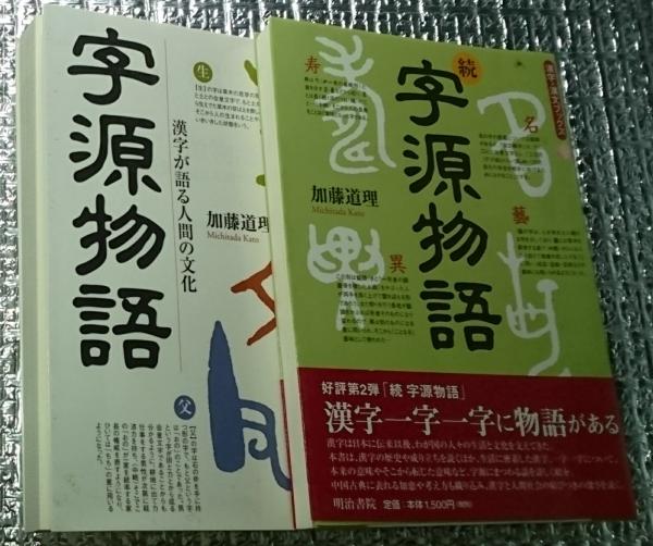 正・続２冊にて(加藤道理)　漢字が語る人間の文化　字源物語　日本の古本屋　善光洞山崎書店　古本、中古本、古書籍の通販は「日本の古本屋」