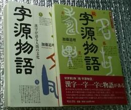 字源物語 漢字が語る人間の文化 正・続２冊にて