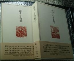 辻まこと全集 画文1・２ １９２９～１９７５年２冊にて