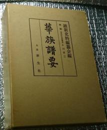 華族譜要 昭和４年の復刻版