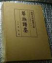 華族譜要 昭和４年の復刻版