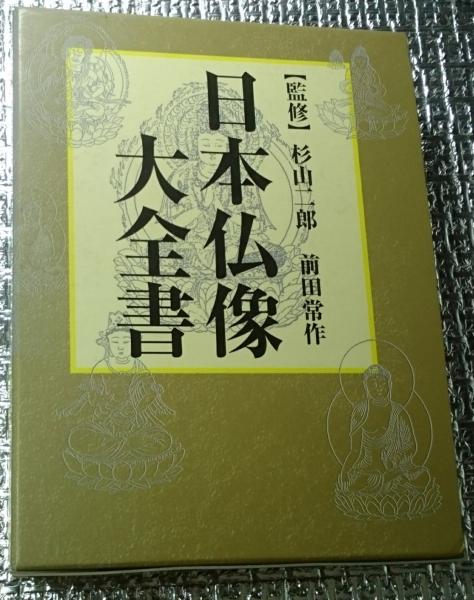 日本仏像大全書