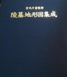 宮内庁書陵部陵墓地形図集成