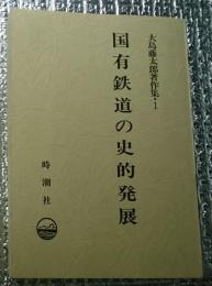 国有鉄道の史的発展 大島藤太郎著作集１