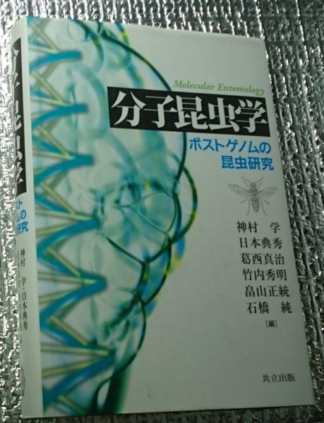 分子昆虫学 ポストゲノムの昆虫研究/共立出版/神村学（単行本） 分子昆虫学 ポストゲノムの昆虫研究(神村学 日本典秀他) / 古本