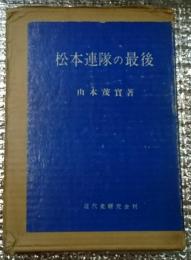 松本連隊の最後