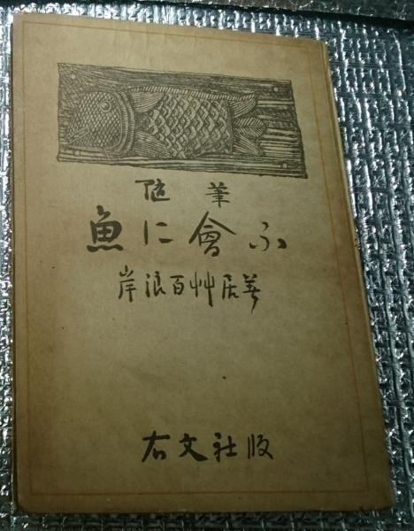 随筆魚に会う(岸浪百艸居)　善光洞山崎書店　古本、中古本、古書籍の通販は「日本の古本屋」　日本の古本屋