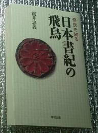 奈良を知る日本書紀の飛鳥