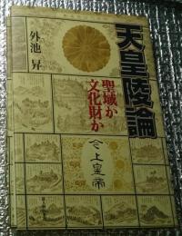 天皇陵論 聖域か文化財か