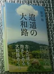 逍遙の大和路 大人のための大和路めぐり