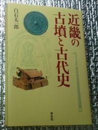 近畿の古墳と古代史