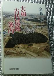 大和古代遺跡案内