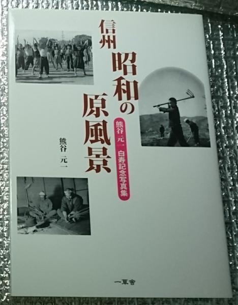 信州昭和の原風景 熊谷元一白寿記念写真集 長野県(熊谷元一) / 古本 
