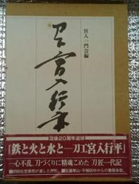 鉄と火と水と　刀工宮入行平 長野県