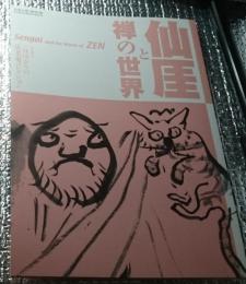 仙厓と禅の世界 特集展示一休ゆかりの床菜菴コレクション