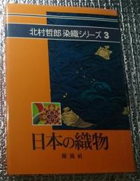 日本の織物 北村哲郎染織シリーズ３