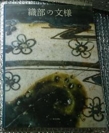 織部の紋様