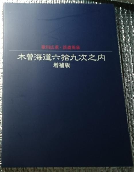 木曽海道六拾九次之内 増補版 歌川広重・渓斎英泉(中山道広重美術館編