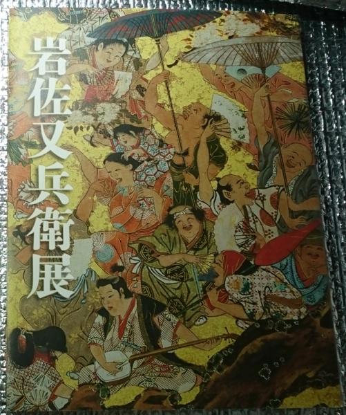 図録　岩佐又兵衛展　福井移住400年記念 岩佐又兵衛展 福井移住400年記念 - 古本買取販売 ハモニカ古書店