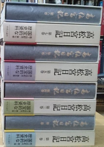 高松宮日記 全8巻揃 大正10年～昭和22年(高松宮宣仁親王