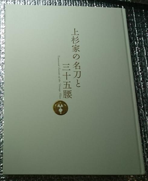 上杉家の名刀と三十五腰　2017年 166P SC 上杉家の名刀と三十五腰 2017年 166P SC - メルカリ
