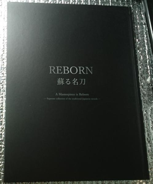 REBORN蘇る名刀(佐野美術館編) / 古本、中古本、古書籍の