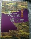 特別展 天下の城下町 大坂と江戸