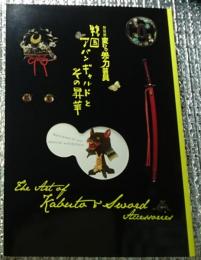 変わり兜×刀装具 戦国アバンギャルドとその昇華 ＜特別展＞