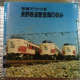 写真でつづる長野鉄道管理局の歩み 長野県