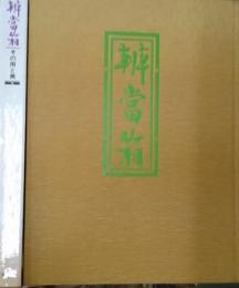 辨當箱(弁当箱) その用と美