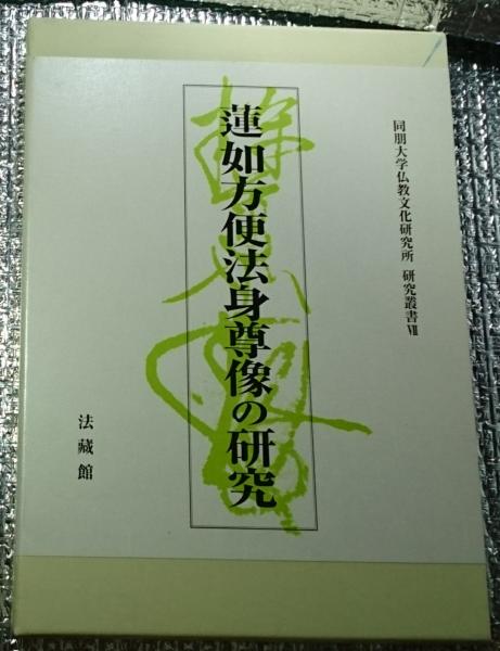 蓮如方便法身尊像の研究 (同朋大学仏教文化研究所研究叢書)-