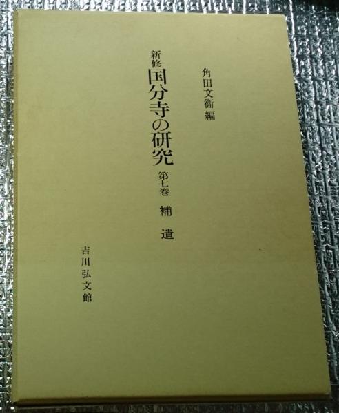 新修　国分寺の研究　全7巻（8冊）　角田文衛　吉川弘文館 新修国分寺の研究 第七巻補遺(角田文衛編) / 古本、中古本、古書籍の