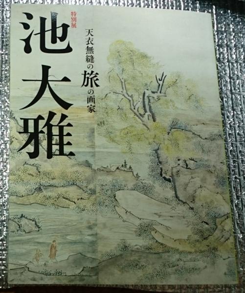 特別展 池大雅 天衣無縫の旅の画家(京都国立博物館 読売新聞社編