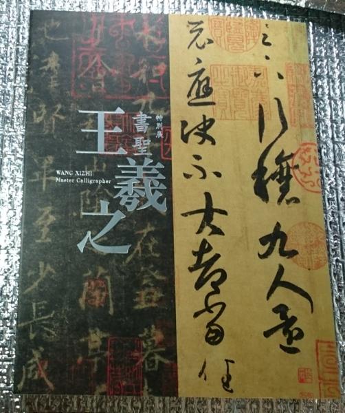 書聖　王義之　特別展図録 特別展 書聖 王羲之 図録 - メルカリ