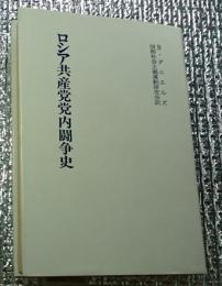 ロシア共産党党内闘争史 １９８２年刊行