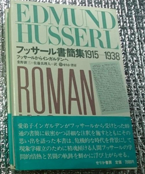 ★「フッサール書簡集1915一1938」せりか書房 フッサールからインガルデンへ フッサール書簡集1915-1938 : フッサールからインガルデンへ